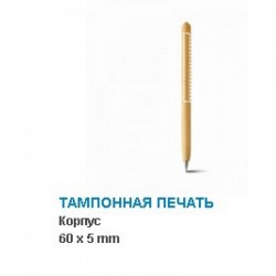 Деревянная шариковая ручка BIO (91291.60-HI)